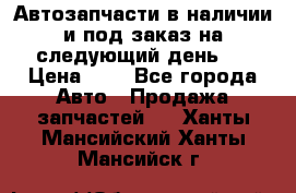 Автозапчасти в наличии и под заказ на следующий день,  › Цена ­ 1 - Все города Авто » Продажа запчастей   . Ханты-Мансийский,Ханты-Мансийск г.